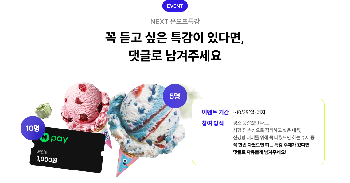이벤트기간: ~10/25(일) 까지, 참여 방식: 평소 헷갈렸던 파트, 시험 전 속성으로 정리하고 싶은 내용, 신경향 대비를 위해 꼭 다뤘으면 하는 주제 등 꼭 한번 다뤘으면 하는 특강 주제가 있다면 댓글로 자유롭게 남겨주세요!