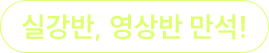 실강반, 영상반 만석!