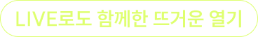 LIVE로도 함께한 뜨거운 열기