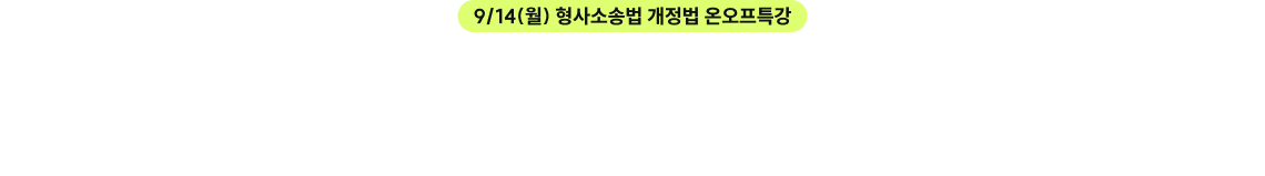 9/14(월) 형사소송법 개정법 온오프특강. 2027 신경향 대비, 수험생들의 선택은 김중근이였다!