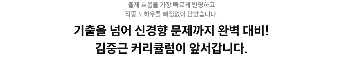 기출을 넘어 신경향 문제까지 완벽 대비! 김중근 커리큘럼이 앞서갑니다.