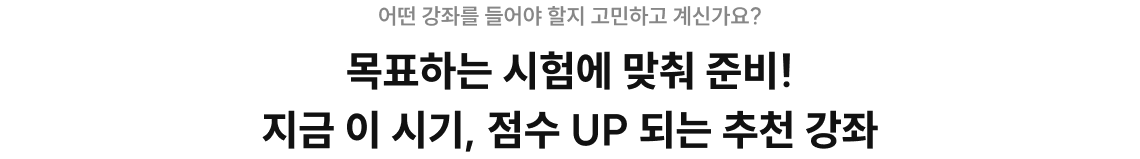 목표하는 시험에 맞춰 준비! 지금 이 시기, 점수 UP 되는 추천 강좌