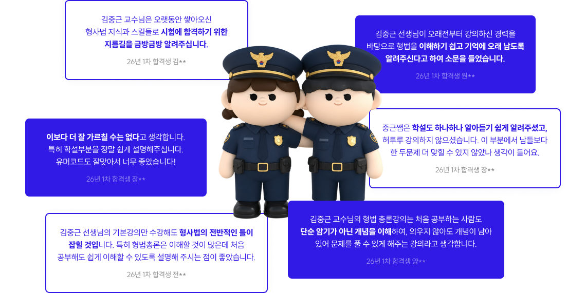 김중근 선생님의 기본강의만 수강해도 형사법의 전반적인 틀이 잡힐 것입니다. 특히 형법총론은 이해할 것이 많은데 처음 공부해도 쉽게 이해할 수 있도록 설명해 주시는 점이 좋았습니다.