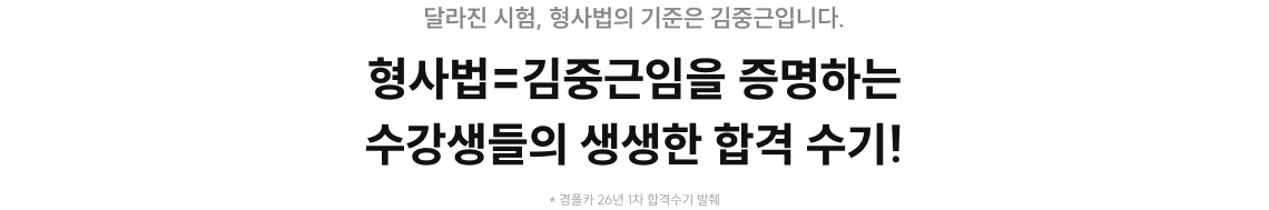 형사법=김중근임을 증명하는 수강생들의 생생한 합격 수기!