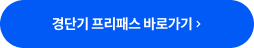 경단기 프리패스 바로가기 