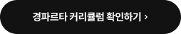 경파르타 커리큘럼 확인하기