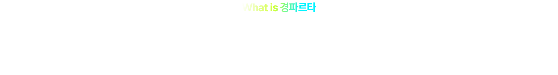 경찰단기 합격할 수 밖에 없는 경파르타 지금 바로 소개합니다.