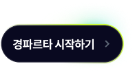 경파르타 시작하기