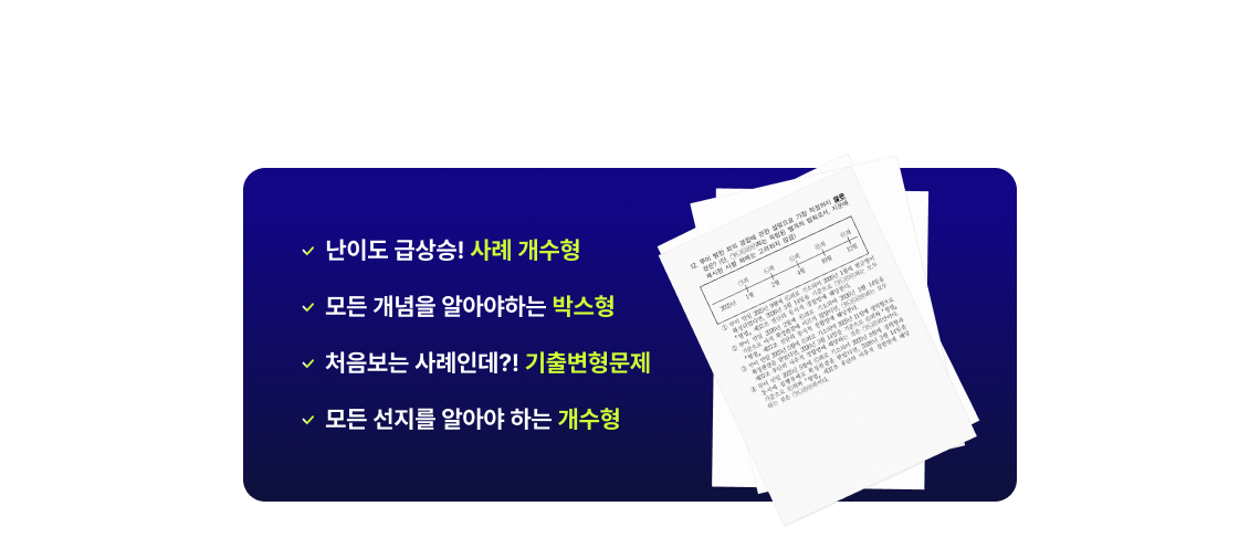 변화한 경찰 시험 출제 트렌드, 수험생의 고민도 달라졌습니다.