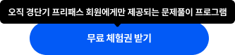 무료 체험권 받기