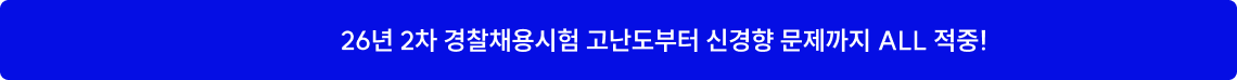 26년 2차 경찰채용시험 고난도부터 신경향 문제까지 ALL 적중!
