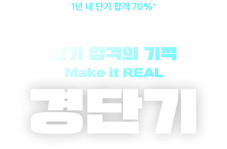 단기 합격의 기적 Make it REAL 경단기 GRAND OPEN