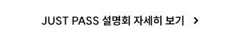 JUST PASS 설명회 자세히 보기