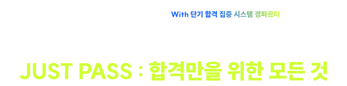 참석자 누구나 합격 격려금 5만원! 파격적인 추가 현장 혜택까지