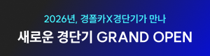새로운 경단기 GRAND OPEN