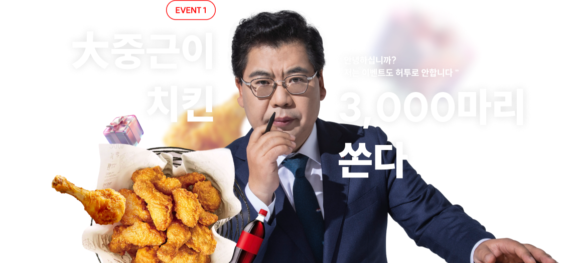 선생님이 치킨 3,000마리 쏜다