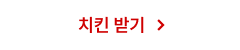 치킨 받기