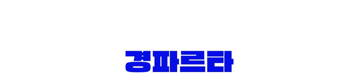기출은 기본, 신경향까지 돌파하는 합격 훈련 오직 경단기에서만 선보일 수 있는 체계적인 학습 시스템, 경파르타
