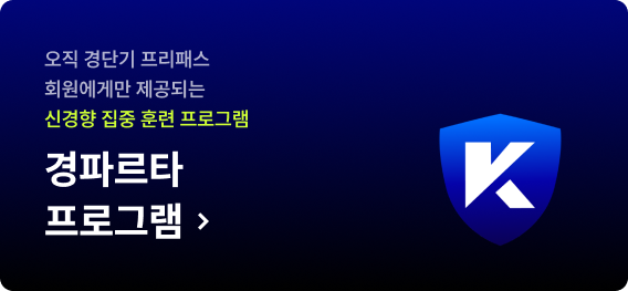경파르타 프로그램