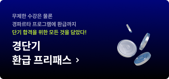 경단기 환급 프리패스