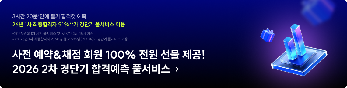 사전 예약&채점 회원 100% 전원 선물 제공! 2026 2차 경단기 합격예측 풀서비스