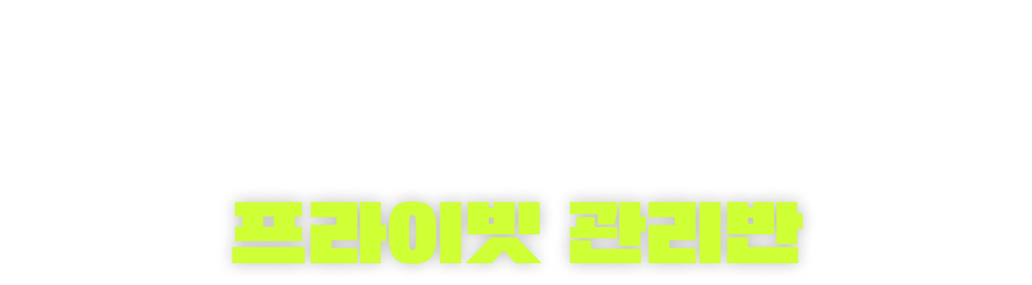 변화하는 시험의 출제 경향에 대해 집요하게 분석하고, 끊임없이 질문을 던진 결과 찾아낸 해답. 프라이빗 관리반