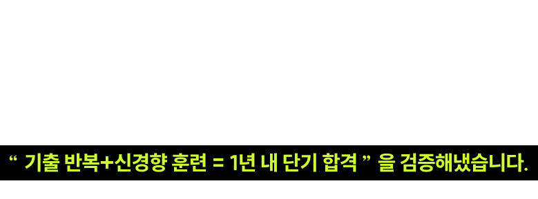 1년 내 단기 합격 무려 70%
