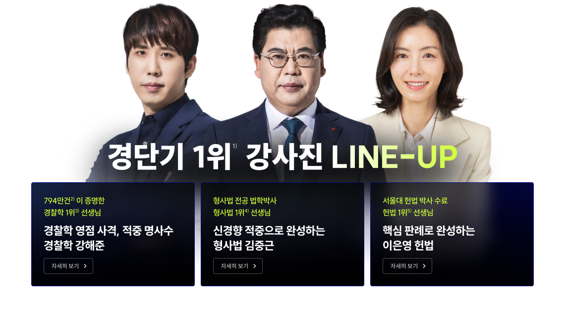 경단기 1위  강사진 LINE-UP