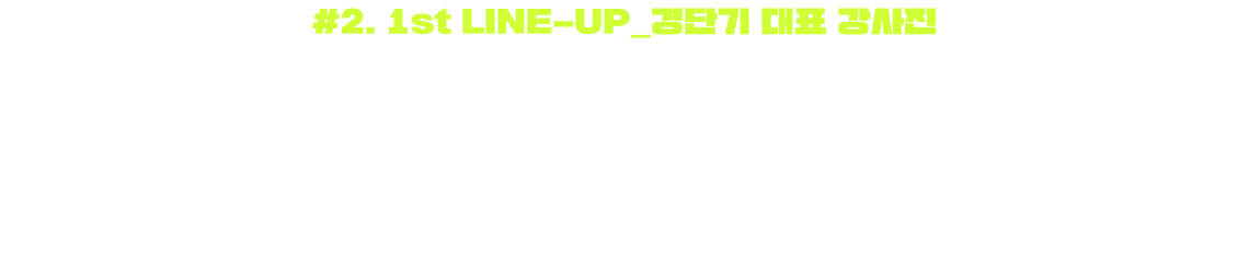 출제자의 의도를 꿰뚫고 있는 막강한 경단기 강사진까지 모두 준비 완료.