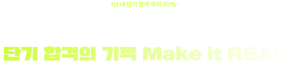 앞으로도 계속 될 단기 합격의 기적, 다음 합격의 주인공은 바로 당신입니다. 단기 합격의 기적 Make it REAL