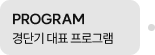 경단기 대표 프로그램