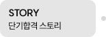 단기합격 스토리