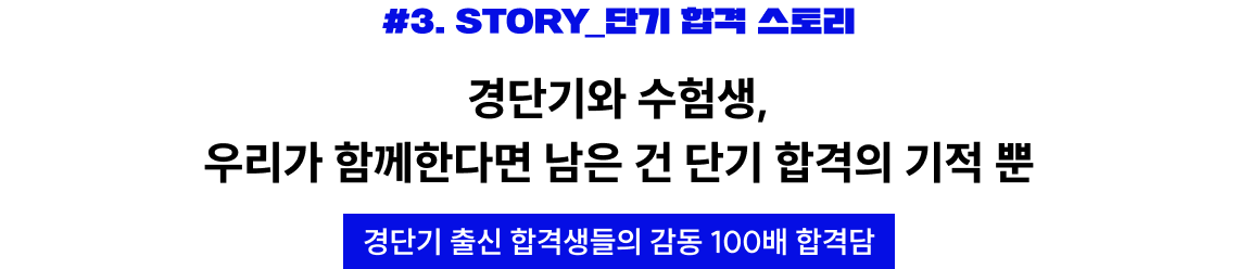 경단기와 수험생, 우리가 함께한다면 남은 건 단기 합격의 기적 뿐