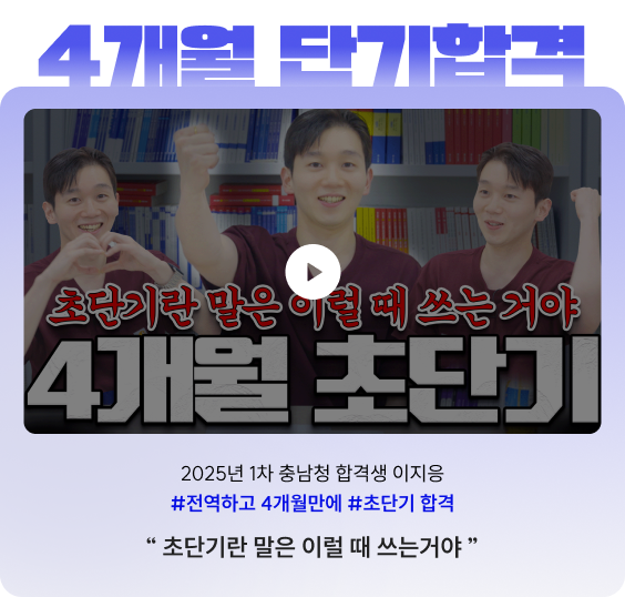 2025년 1차 충남청 합격생 이지응 #전역하고 4개월만에 #초단기 합격