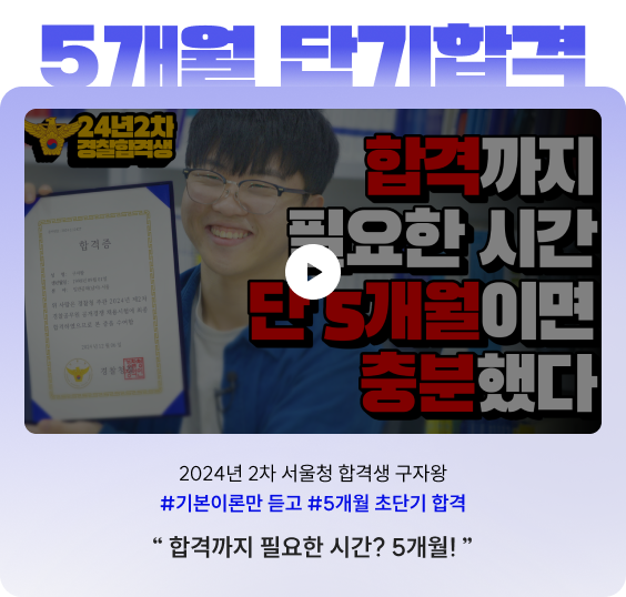 2024년 2차 서울청 합격생 구자왕 #기본이론만 듣고 #5개월 초단기 합격