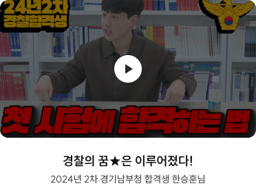 경찰의 꿈★은 이루어졌다! 2024년 2차 경기남부청 합격생 한승훈님