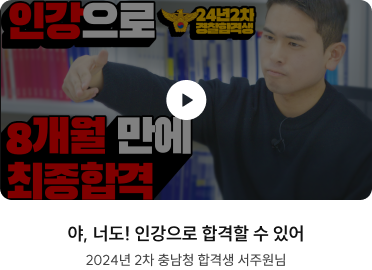 야, 너도! 인강으로 합격할 수 있어 2024년 2차 충남청 합격생 서주원님