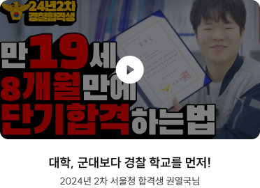 대학, 군대보다 경찰 학교를 먼저! 2024년 2차 서울청 합격생 권열국님