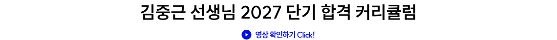 김중근 선생님 2027 단기 합격 커리큘럼