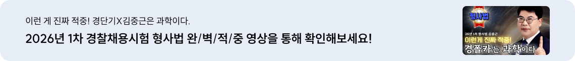 2026년 1차 경찰채용시험 형사법 완/벽/적/중 영상을 통해 확인해보세요!