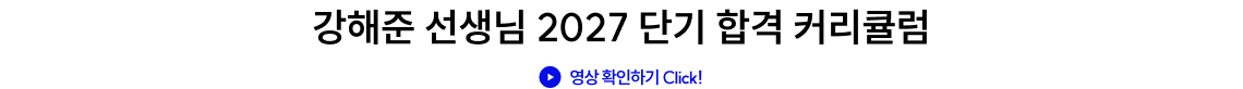 강해준 선생님 2027 단기 합격 커리큘럼