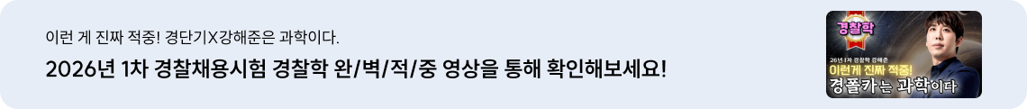 2026년 1차 경찰채용시험 경찰학 완/벽/적/중 영상을 통해 확인해보세요!