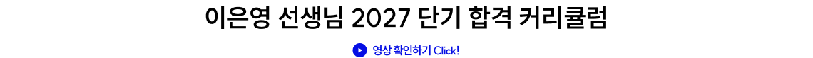 이은영 선생님 2027 단기 합격 커리큘럼
