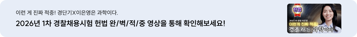 2026년 1차 경찰채용시험 헌법 완/벽/적/중 영상을 통해 확인해보세요!