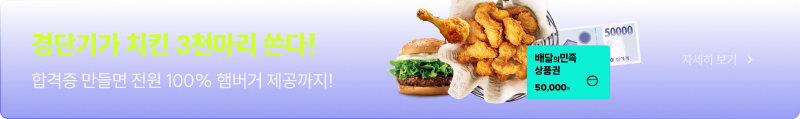 경단기가 치킨 3천마리 쏜다! 합격증 만들면 전원 100% 햄버거 제공까지!
