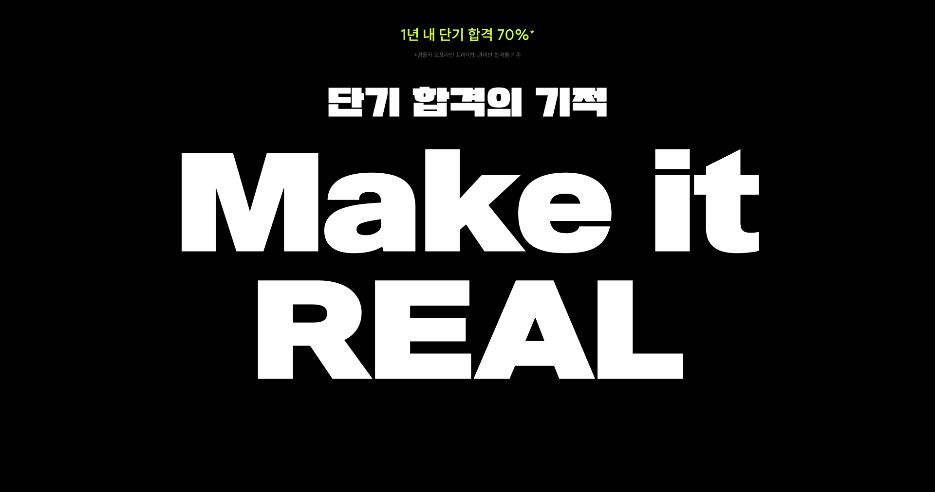 단기 합격의 기적 Make it REAL