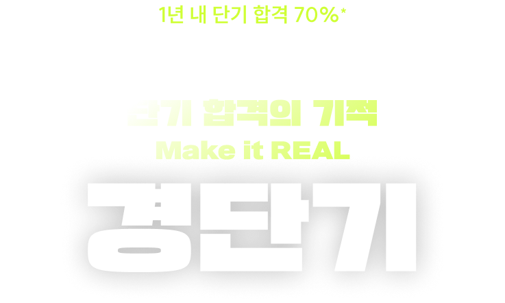 단기 합격의 기적 Make it REAL 경단기 GRAND OPEN