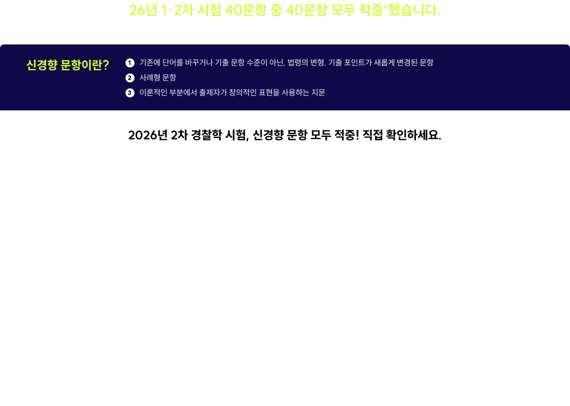 26년 1·2차 시험 40문항 중 40문항 모두 적중*했습니다.