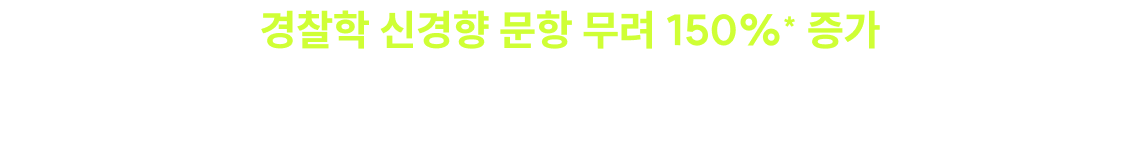 경찰학 신경향 문항 무려 150%* 증가 26년 2차 시험 논란의 오답률 TOP3, 신경향 문항도 ALL 적중*!