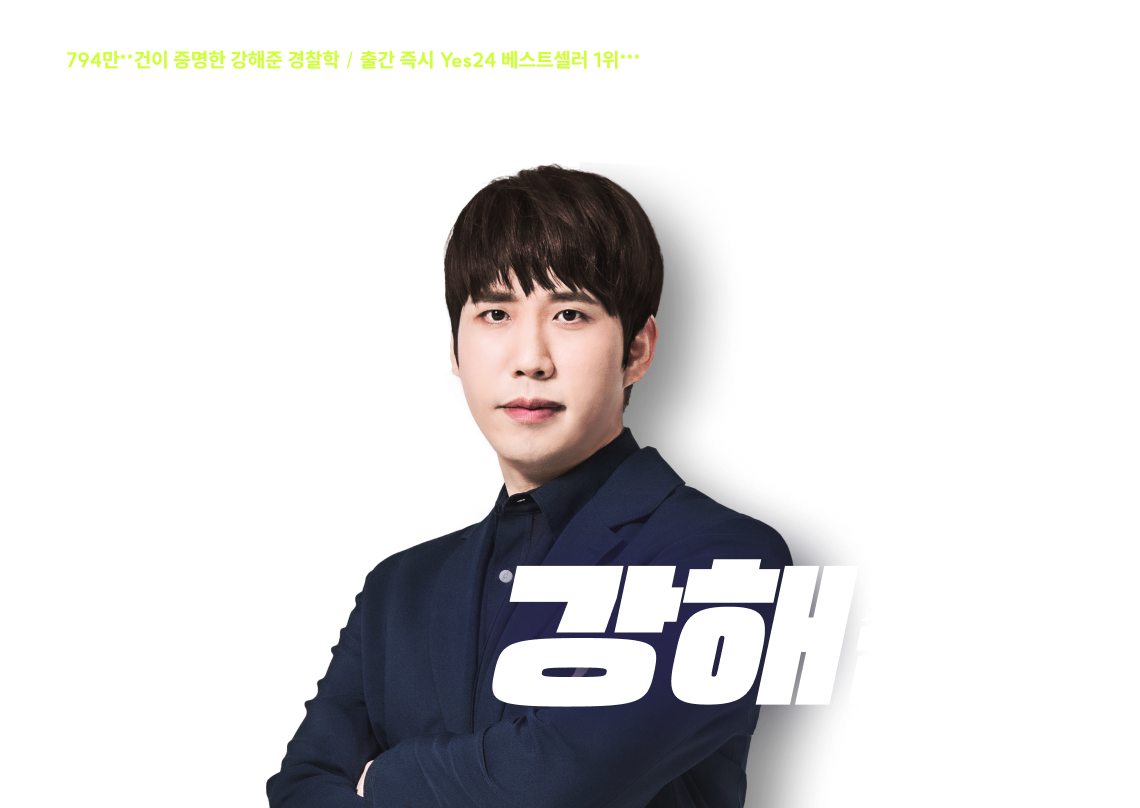 경단기 경찰학 1위 강해준
